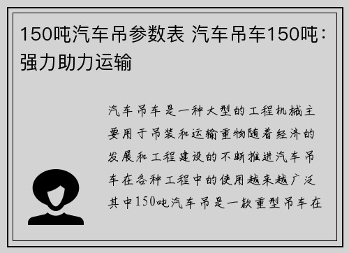 150吨汽车吊参数表 汽车吊车150吨：强力助力运输