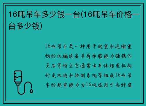 16吨吊车多少钱一台(16吨吊车价格一台多少钱)