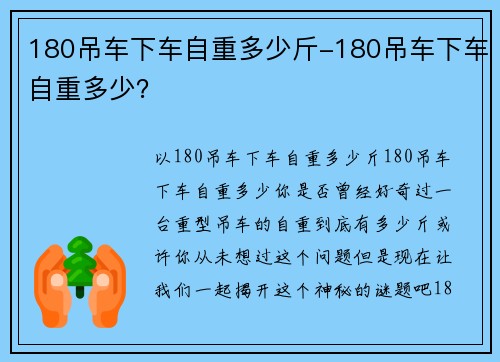 180吊车下车自重多少斤-180吊车下车自重多少？