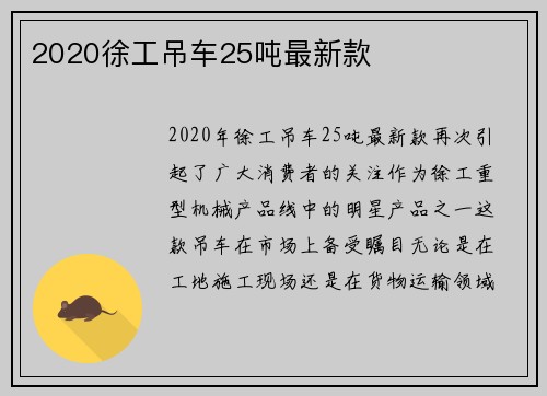 2020徐工吊车25吨最新款