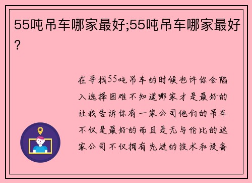 55吨吊车哪家最好;55吨吊车哪家最好？