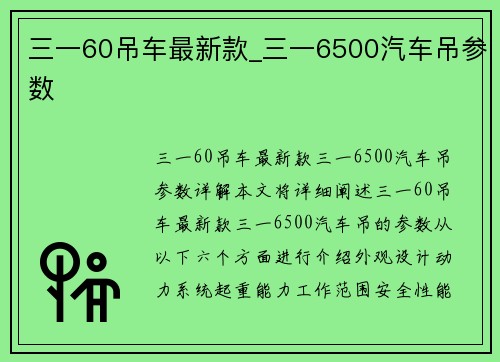 三一60吊车最新款_三一6500汽车吊参数