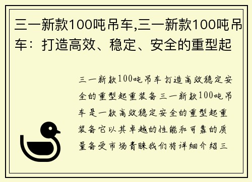 三一新款100吨吊车,三一新款100吨吊车：打造高效、稳定、安全的重型起重装备