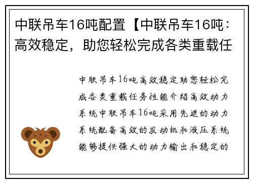 中联吊车16吨配置【中联吊车16吨：高效稳定，助您轻松完成各类重载任务】