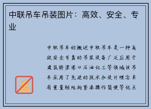 中联吊车吊装图片：高效、安全、专业