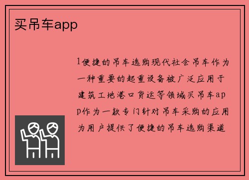 买吊车app