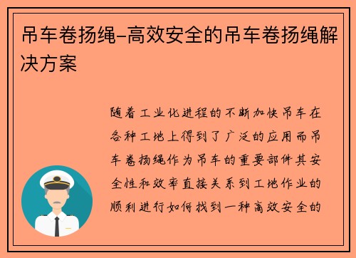 吊车卷扬绳-高效安全的吊车卷扬绳解决方案