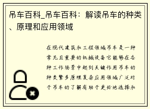 吊车百科_吊车百科：解读吊车的种类、原理和应用领域