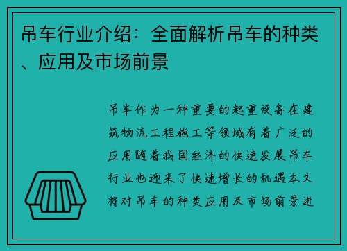 吊车行业介绍：全面解析吊车的种类、应用及市场前景