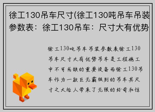 徐工130吊车尺寸(徐工130吨吊车吊装参数表：徐工130吊车：尺寸大有优势)