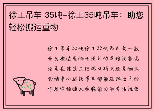 徐工吊车 35吨-徐工35吨吊车：助您轻松搬运重物