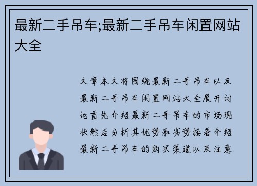 最新二手吊车;最新二手吊车闲置网站大全