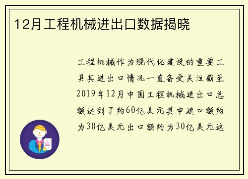 12月工程机械进出口数据揭晓