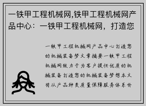 一铁甲工程机械网,铁甲工程机械网产品中心：一铁甲工程机械网，打造您的机械装备梦