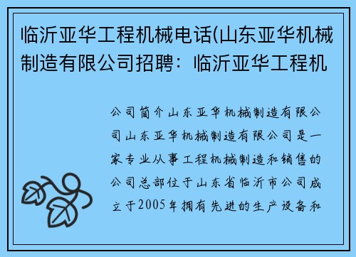 临沂亚华工程机械电话(山东亚华机械制造有限公司招聘：临沂亚华工程机械电话，为您提供全方位服务)