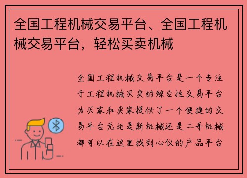 全国工程机械交易平台、全国工程机械交易平台，轻松买卖机械