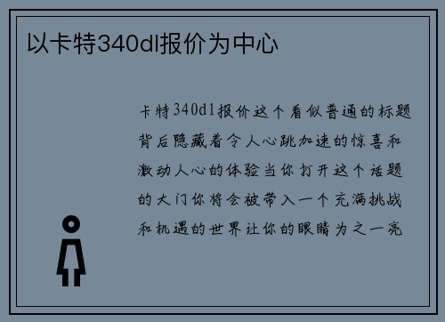 以卡特340dl报价为中心