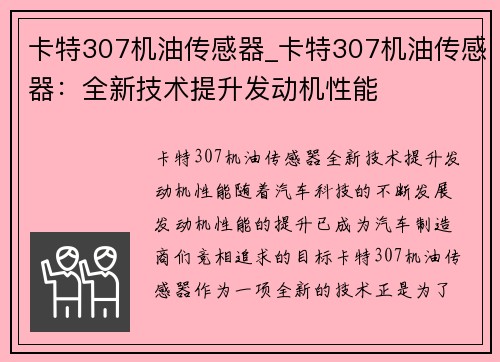 卡特307机油传感器_卡特307机油传感器：全新技术提升发动机性能