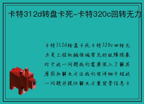 卡特312d转盘卡死-卡特320c回转无力