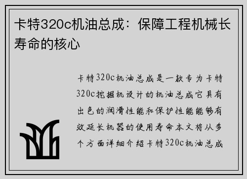 卡特320c机油总成：保障工程机械长寿命的核心