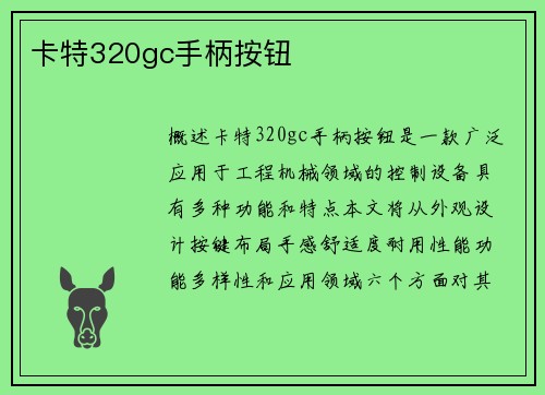 卡特320gc手柄按钮