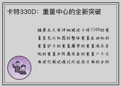 卡特330D：重量中心的全新突破