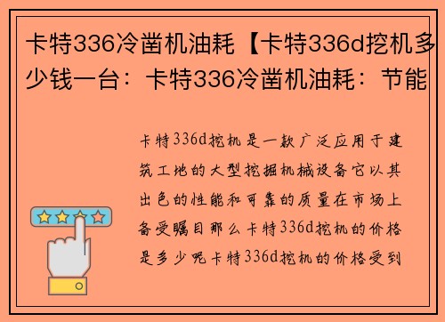 卡特336冷凿机油耗【卡特336d挖机多少钱一台：卡特336冷凿机油耗：节能高效的新选择】