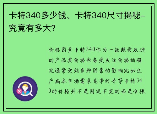 卡特340多少钱、卡特340尺寸揭秘- 究竟有多大？