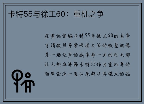 卡特55与徐工60：重机之争