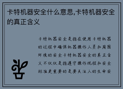 卡特机器安全什么意思,卡特机器安全的真正含义