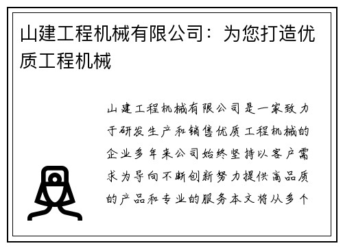 山建工程机械有限公司：为您打造优质工程机械