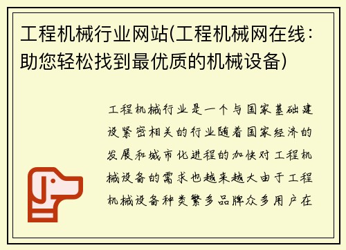 工程机械行业网站(工程机械网在线：助您轻松找到最优质的机械设备)