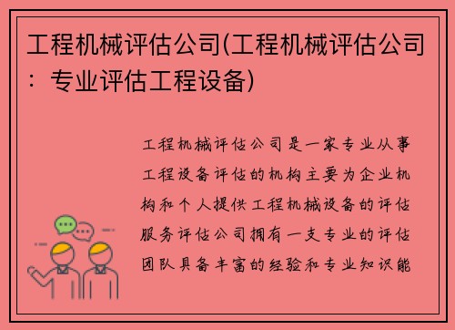 工程机械评估公司(工程机械评估公司：专业评估工程设备)