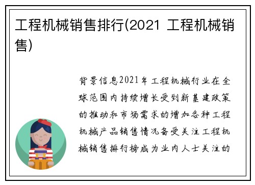 工程机械销售排行(2021 工程机械销售)