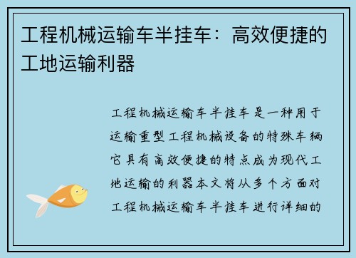 工程机械运输车半挂车：高效便捷的工地运输利器