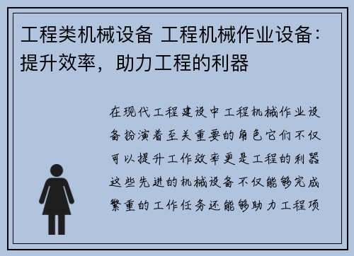 工程类机械设备 工程机械作业设备：提升效率，助力工程的利器