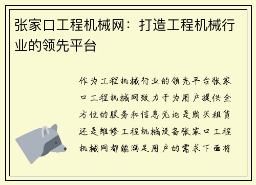 张家口工程机械网：打造工程机械行业的领先平台