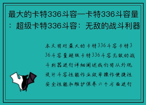 最大的卡特336斗容—卡特336斗容量：超级卡特336斗容：无敌的战斗利器”