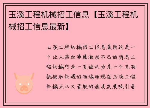 玉溪工程机械招工信息【玉溪工程机械招工信息最新】