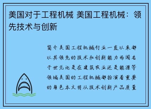 美国对于工程机械 美国工程机械：领先技术与创新