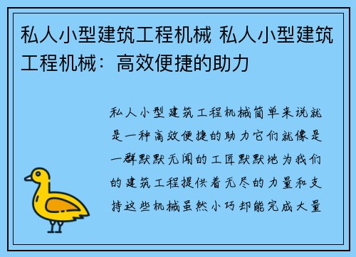 私人小型建筑工程机械 私人小型建筑工程机械：高效便捷的助力