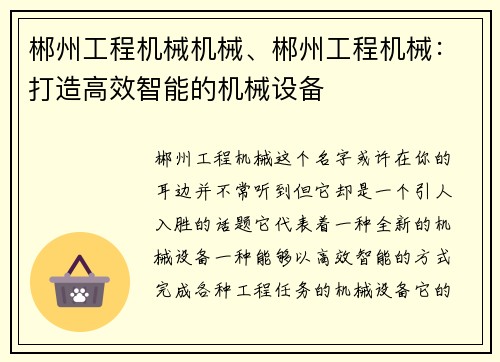 郴州工程机械机械、郴州工程机械：打造高效智能的机械设备