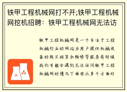 铁甲工程机械网打不开;铁甲工程机械网挖机招聘：铁甲工程机械网无法访问