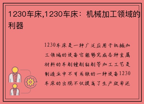 1230车床,1230车床：机械加工领域的利器