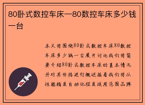 80卧式数控车床—80数控车床多少钱一台