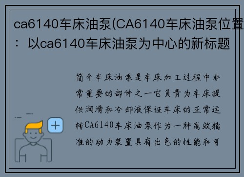 ca6140车床油泵(CA6140车床油泵位置：以ca6140车床油泵为中心的新标题：车床油泵ca6140，高效精准动力)