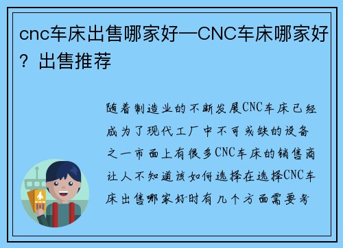 cnc车床出售哪家好—CNC车床哪家好？出售推荐