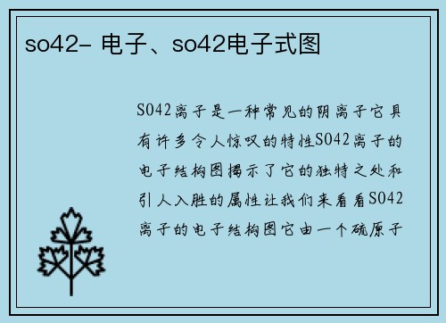 so42- 电子、so42电子式图