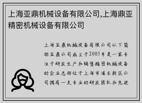 上海亚鼎机械设备有限公司,上海鼎亚精密机械设备有限公司