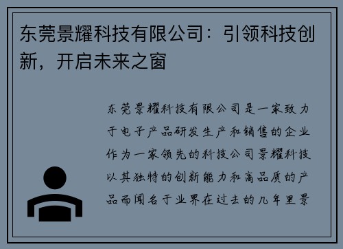 东莞景耀科技有限公司：引领科技创新，开启未来之窗